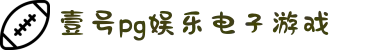 壹号娱乐(YIHAO)·官方网站 - 体育迷的游戏乐园